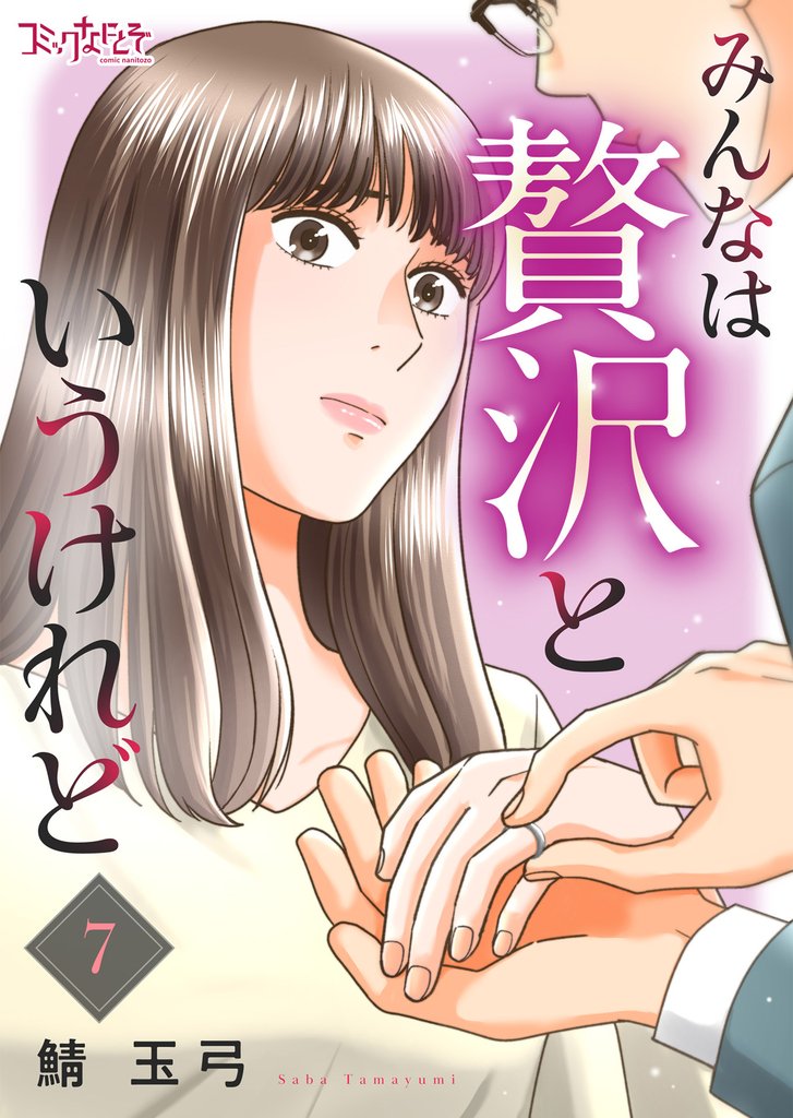 みんなは贅沢というけれど 7 冊セット 最新刊まで