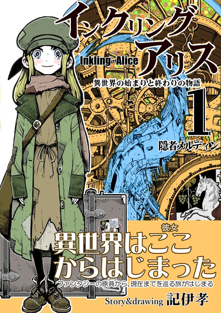 インクリング・アリス 異世界の始まりと終わりの物語