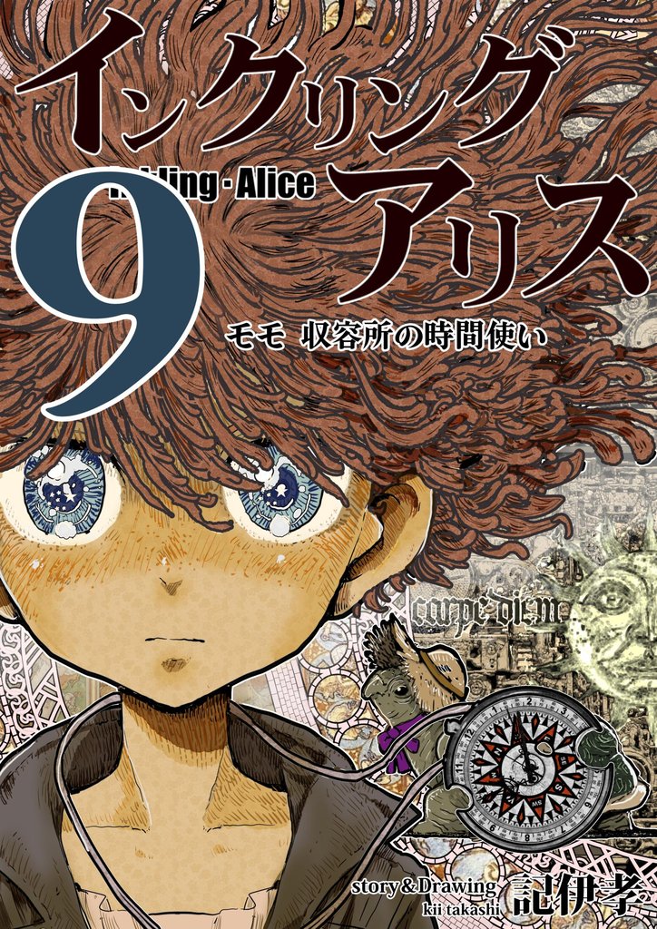 インクリング・アリス　異世界の始まりと終わりの物語 9