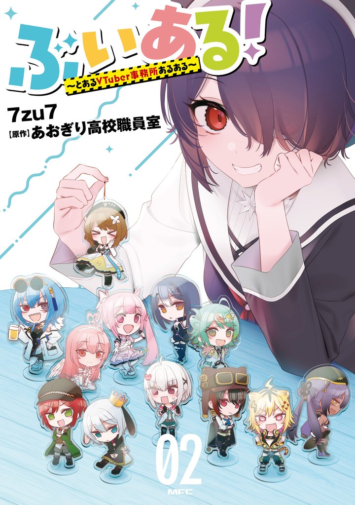 ぶいある！ ～とあるVTuber事務所あるある～ 2 冊セット 最新刊まで