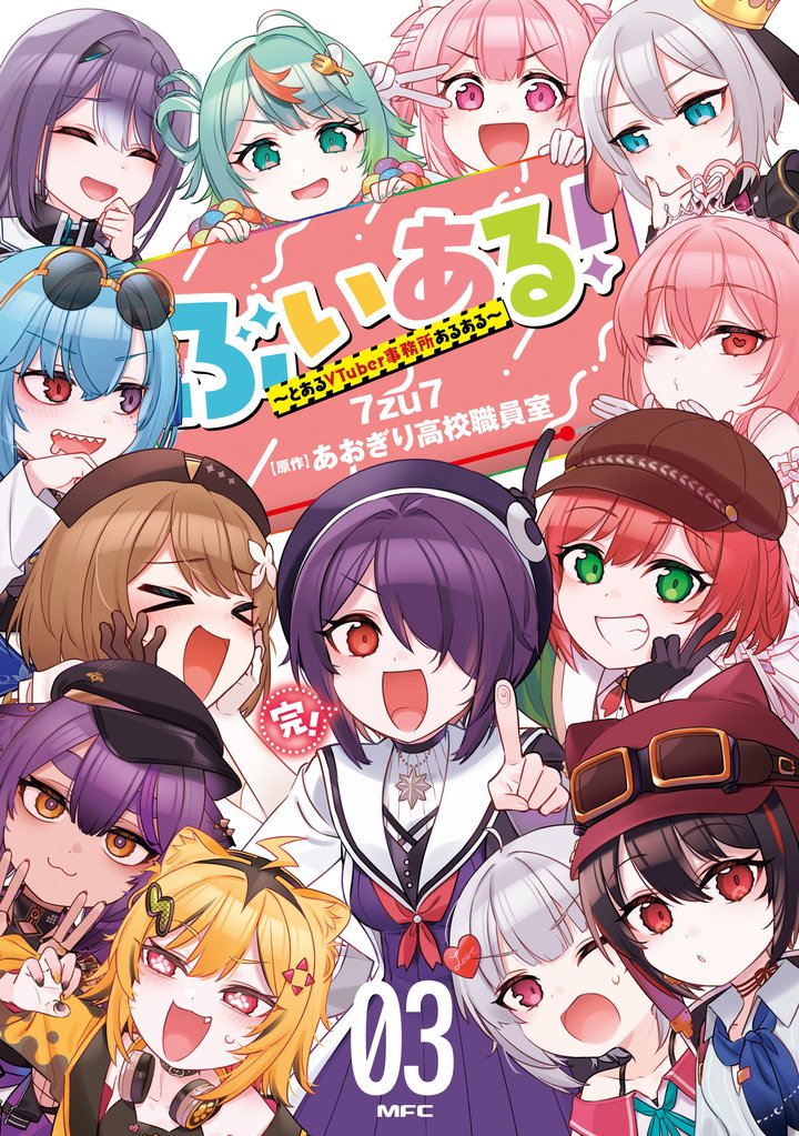 ぶいある！ ～とあるVTuber事務所あるある～ 3 冊セット 全巻