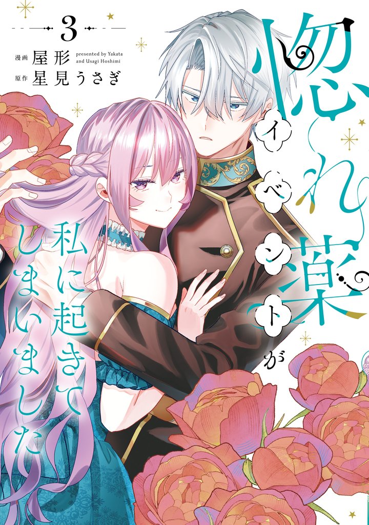 惚れ薬イベントが私に起きてしまいました 3 冊セット 最新刊まで