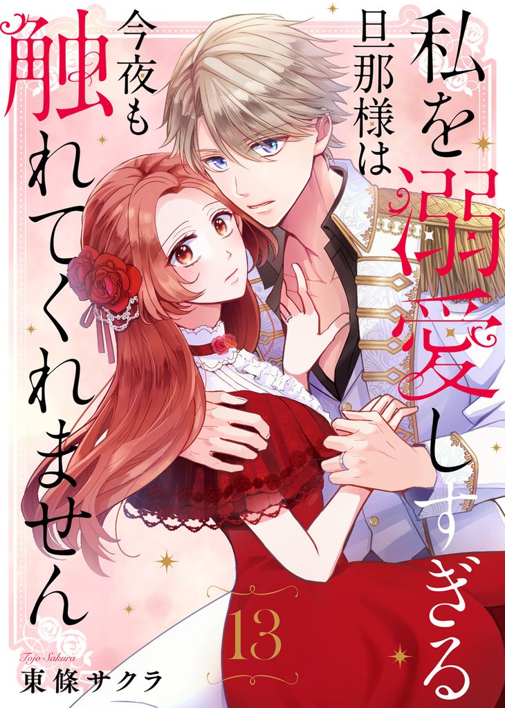 私を溺愛しすぎる旦那様は今夜も触れてくれません（13）