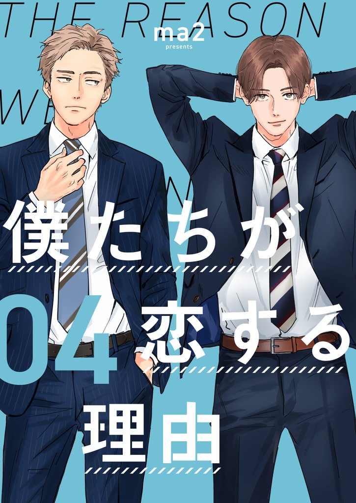 僕たちが恋する理由【単話】4