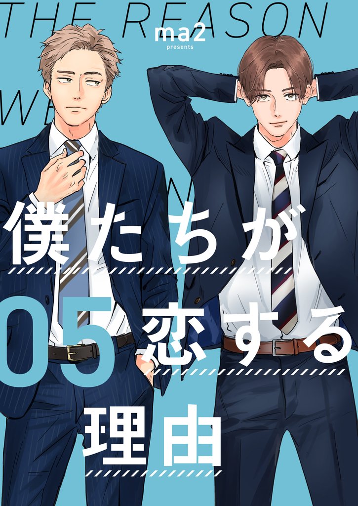 僕たちが恋する理由【単話】 6 冊セット 最新刊まで