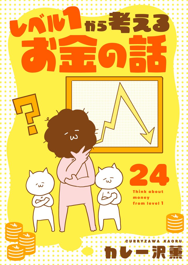 レベル１から考えるお金の話【単話】 24 冊セット 最新刊まで