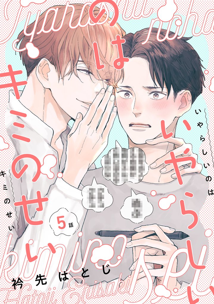 いやらしいのはキミのせい　分冊版 5