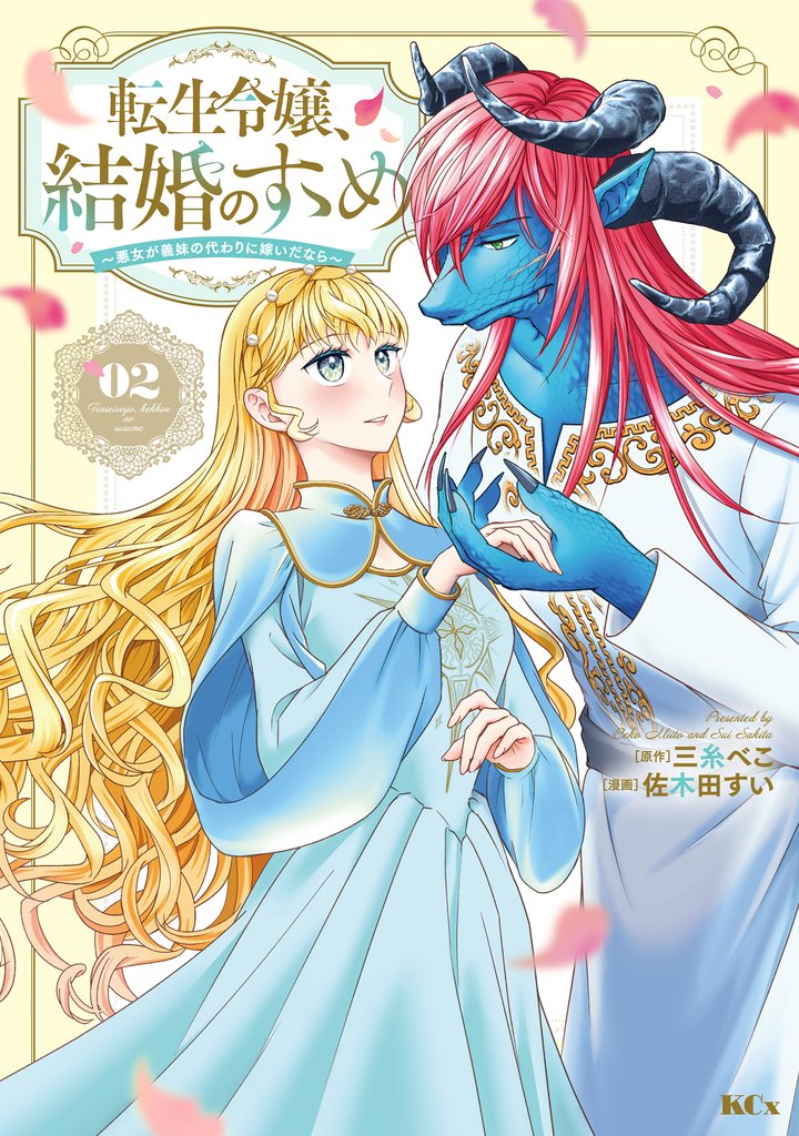 転生令嬢、結婚のすゝめ～悪女が義妹の代わりに嫁いだなら～（２）