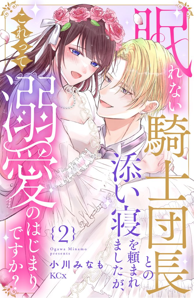 眠れない騎士団長との添い寝を頼まれましたが、これって溺愛のはじまりですか？（２）