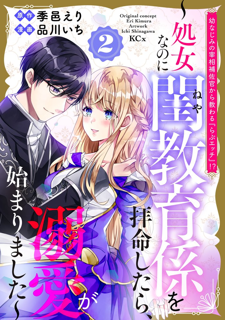 幼なじみの宰相補佐官から教わる『らぶエッチ』！？～処女なのに閨教育係を拝命したら、溺愛が始まりました～（２）