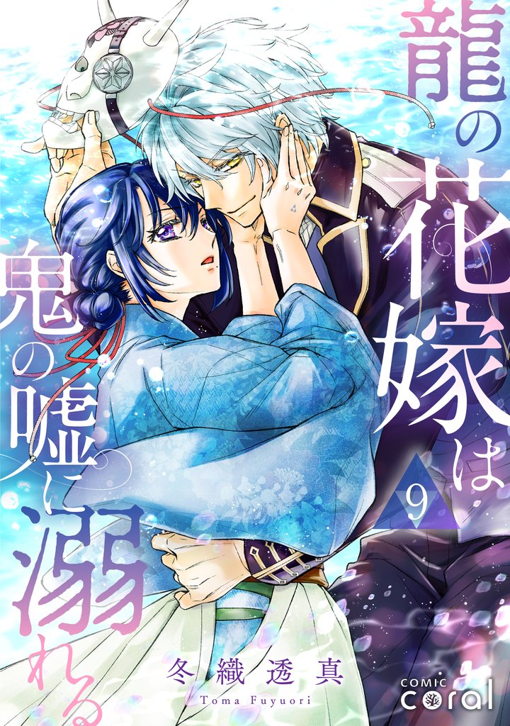 龍の花嫁は鬼の嘘に溺れる（単話版9）