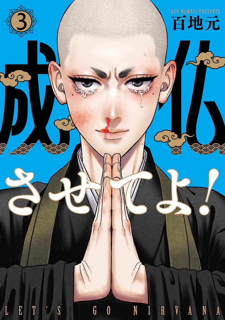 成仏させてよ！ 3 冊セット 最新刊まで | 漫画全巻ドットコム