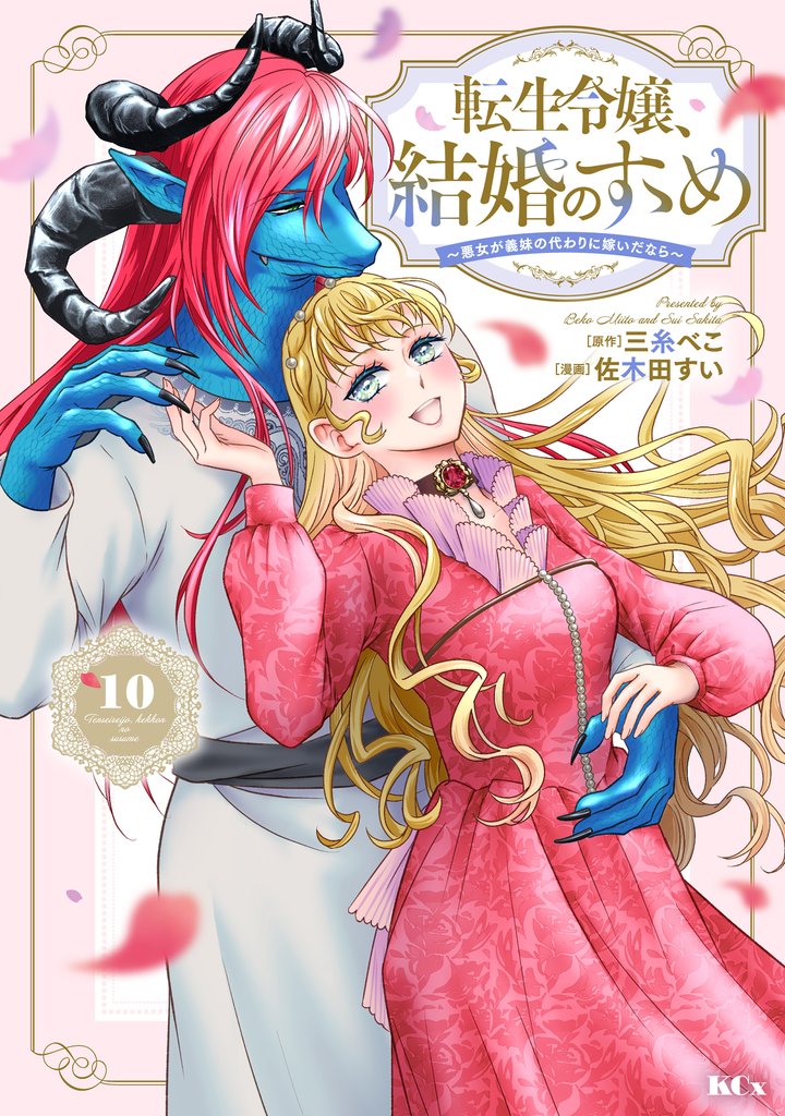 転生令嬢、結婚のすゝめ～悪女が義妹の代わりに嫁いだなら～　分冊版（１０）