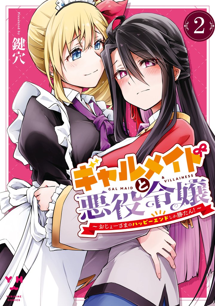 ギャルメイドと悪役令嬢 ～おじょーさまのハッピーエンドしか勝たん！～ 2 冊セット 最新刊まで
