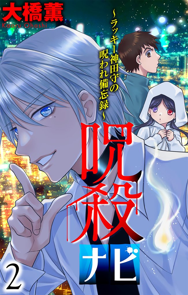 呪殺ナビ~ラッキー神田守の呪われ備忘録~