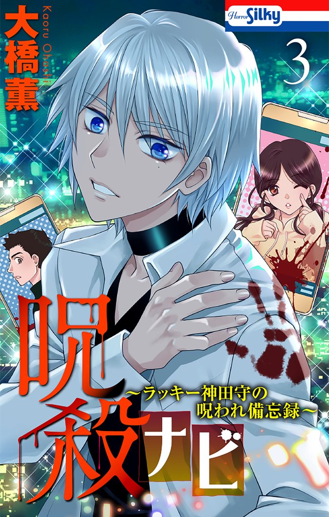 呪殺ナビ~ラッキー神田守の呪われ備忘録~【おまけ描き下ろし付き】 3巻