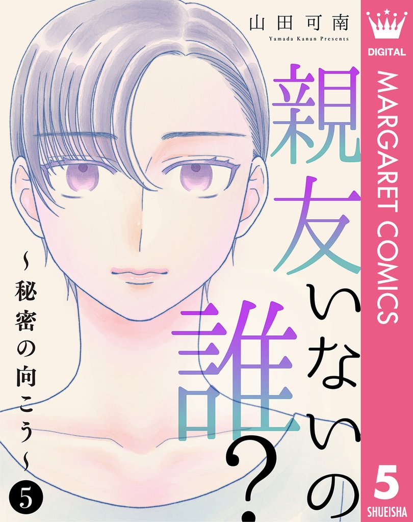 親友いないの誰？～秘密の向こう～ 5 冊セット 最新刊まで