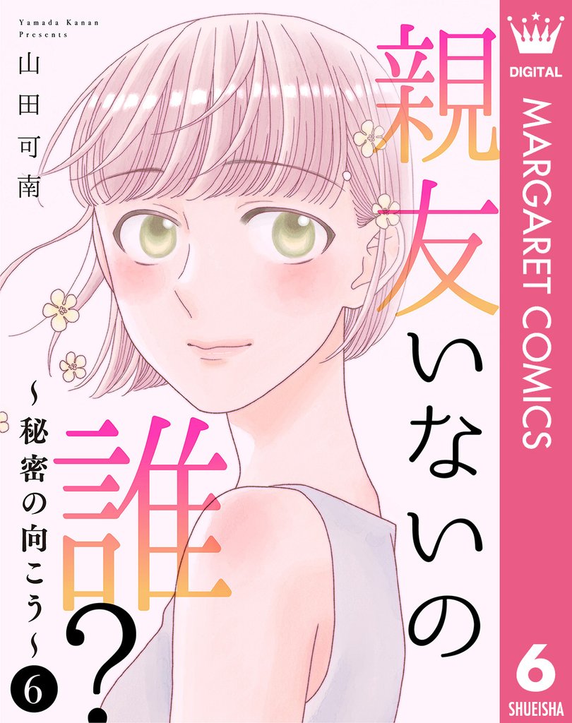 親友いないの誰？～秘密の向こう～ 6 冊セット 最新刊まで
