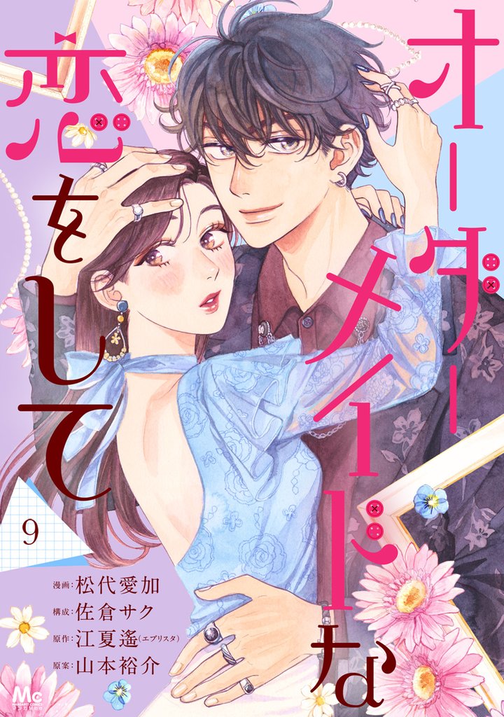 オーダーメイドな恋をして 9 冊セット 最新刊まで