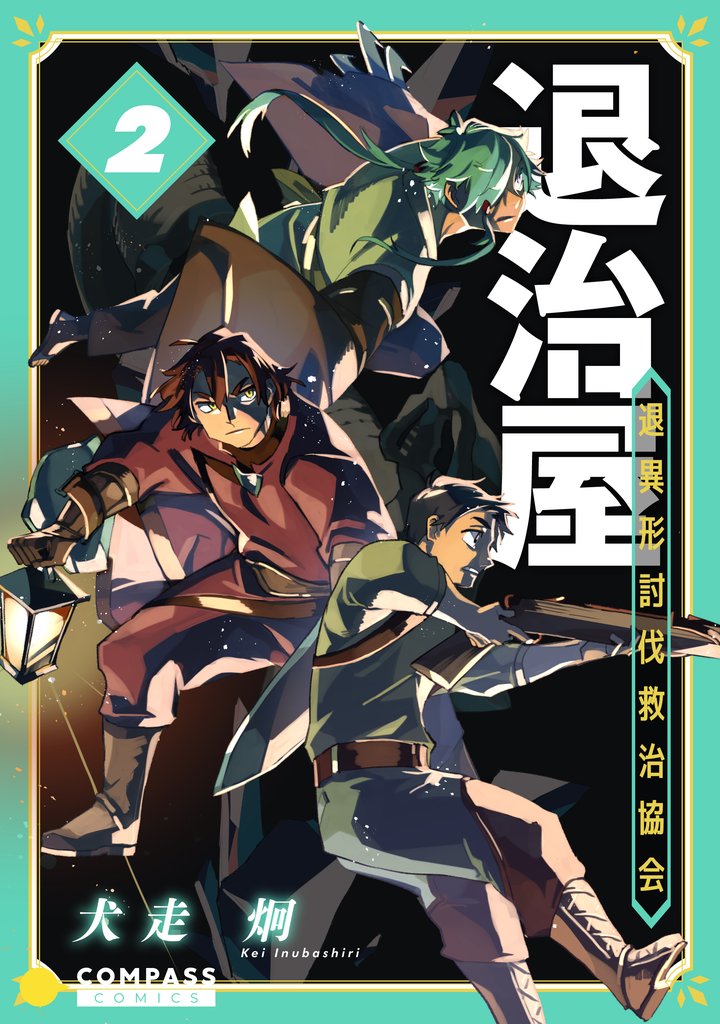 退治屋 退異形討伐救治協会 2 冊セット 最新刊まで
