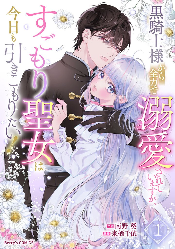 黒騎士様から全力で溺愛されていますが、すごもり聖女は今日も引きこもりたい!1巻
