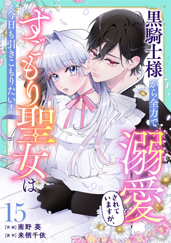 Berry’sFantasy黒騎士様から全力で溺愛されていますが、すごもり聖女は今日も引きこもりたい！15巻