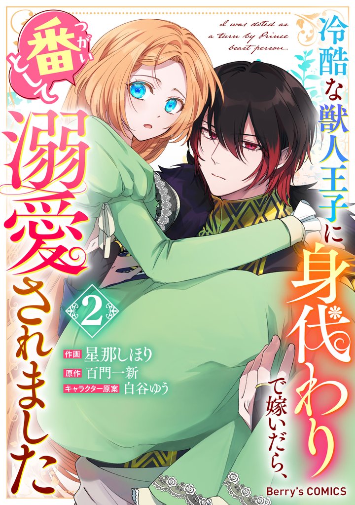 冷酷な獣人王子に身代わりで嫁いだら、番（つがい）として溺愛されました2巻