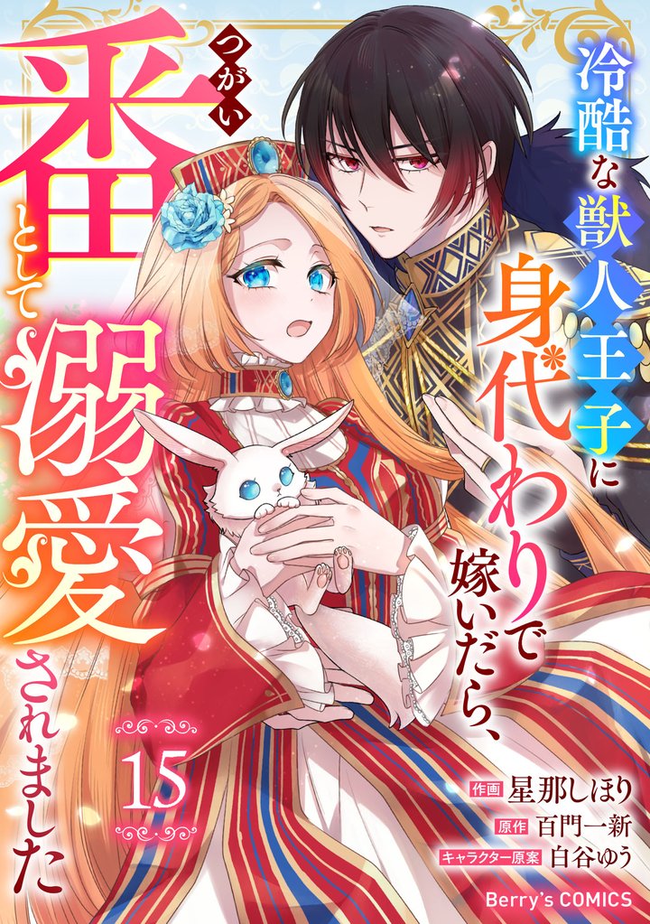 Berry’sFantasy冷酷な獣人王子に身代わりで嫁いだら、番(つがい)として溺愛されました15巻