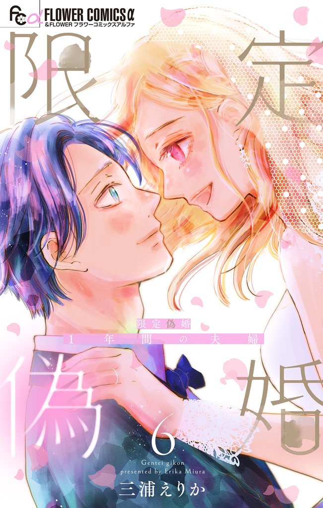 限定偽婚　～１年間の夫婦～【合本版】（６）