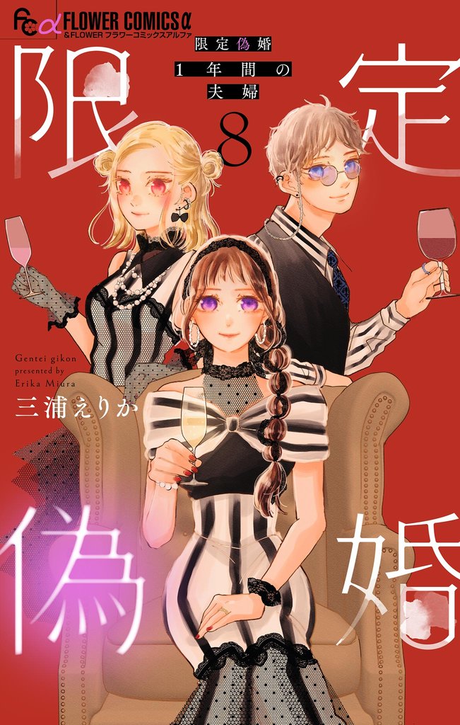 限定偽婚　～１年間の夫婦～【合本版】（８）