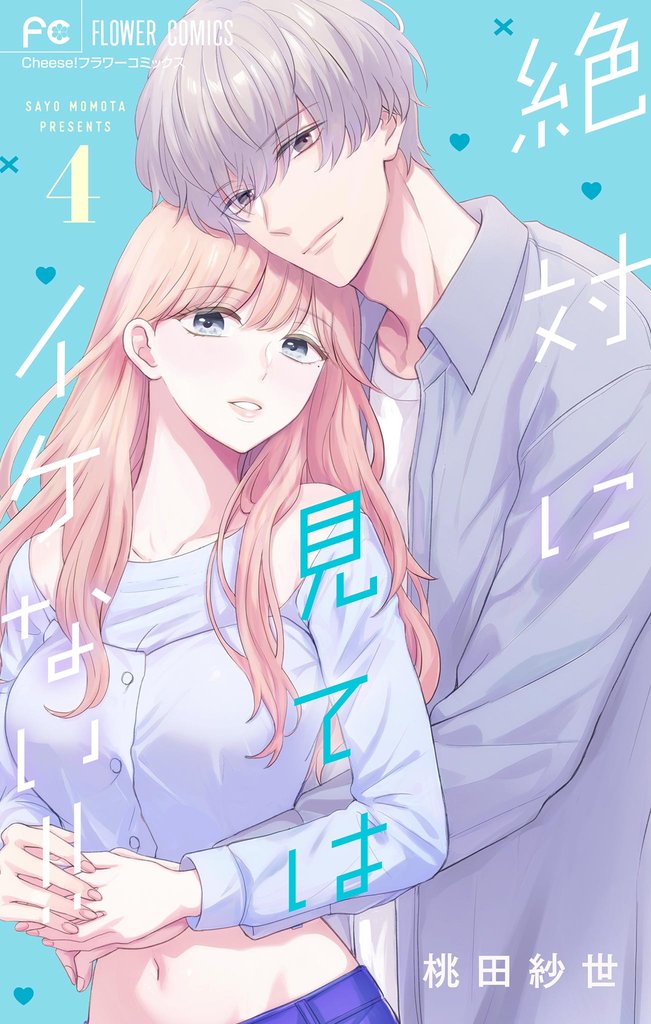 絶対に見てはイケない！！（４）