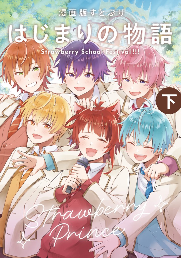 漫画版 すとぷり はじまりの物語 ～Strawberry School Festival！！！～ (下)