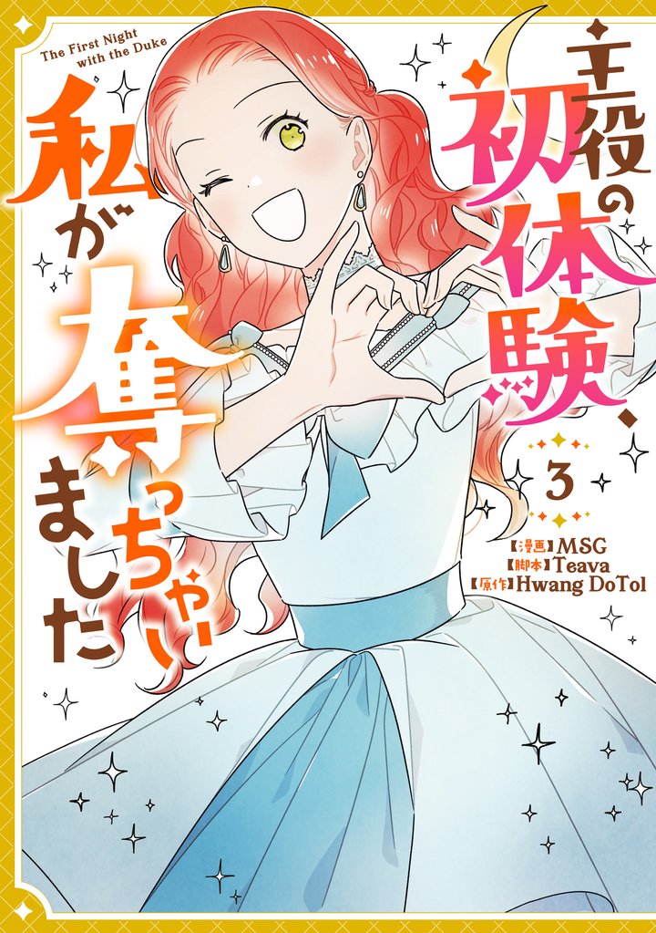 主役の初体験、私が奪っちゃいました: 3