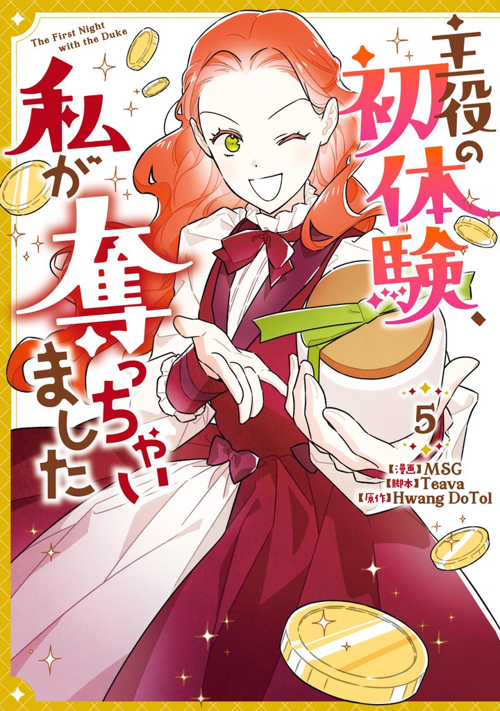 主役の初体験、私が奪っちゃいました 5 冊セット 最新刊まで
