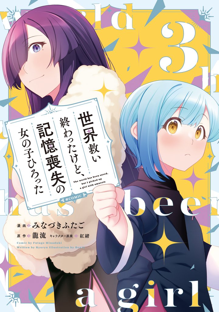 世界救い終わったけど、記憶喪失の女の子ひろった@COMIC 3 冊セット 全巻