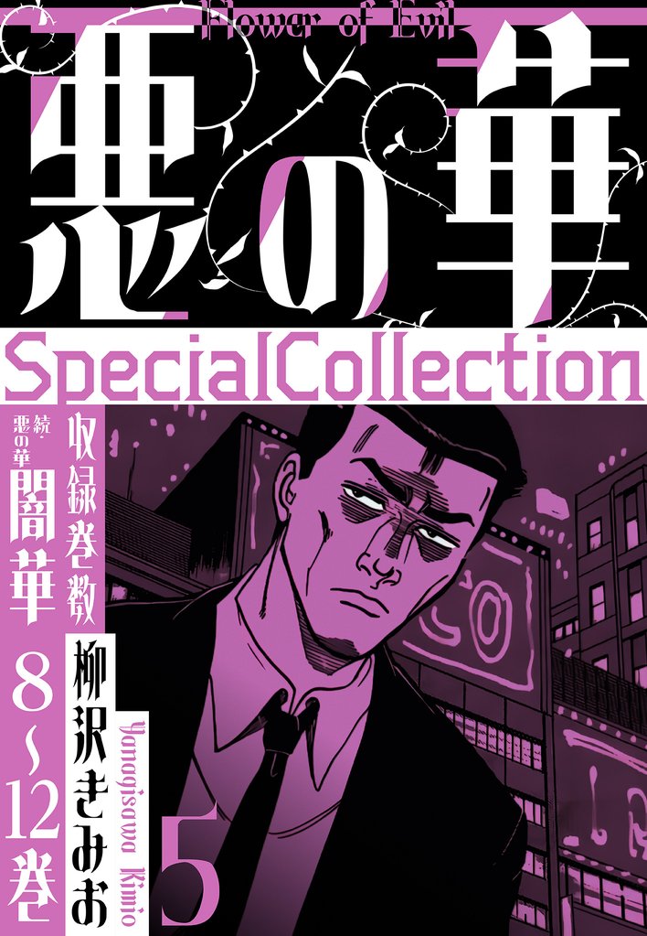 悪の華　SpecialCollection 5 冊セット 全巻