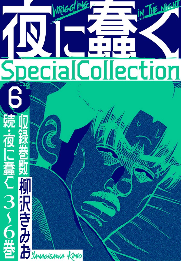 夜に蠢く　SpecialCollection 6 冊セット 全巻