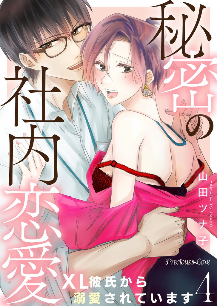 秘密の社内恋愛～XL彼氏から溺愛されています～ 4 冊セット 最新刊まで