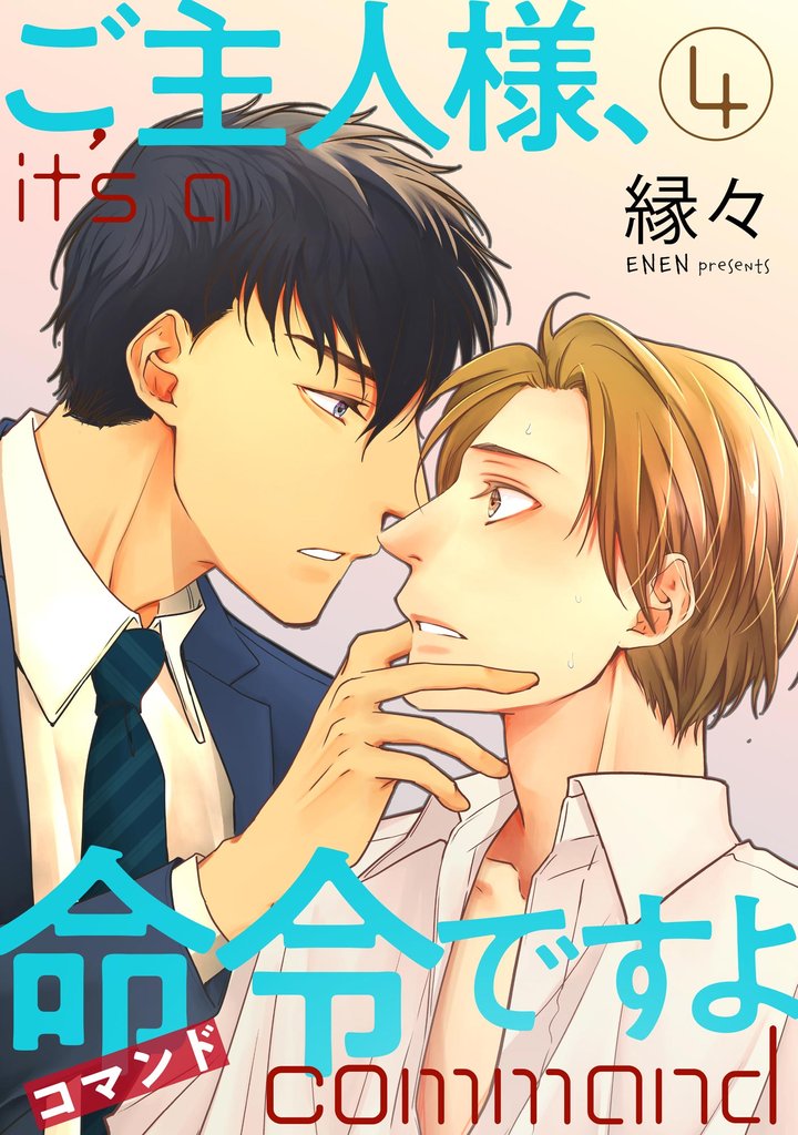 ご主人様、命令ですよ（分冊版）　【第4話】