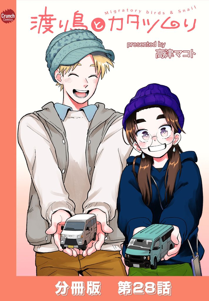 渡り鳥とカタツムリ 【分冊版】 28 冊セット 最新刊まで