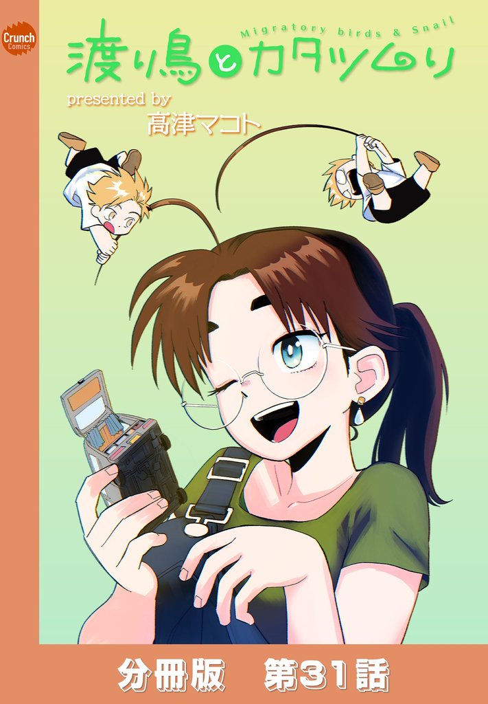 渡り鳥とカタツムリ 【分冊版】 31 冊セット 最新刊まで