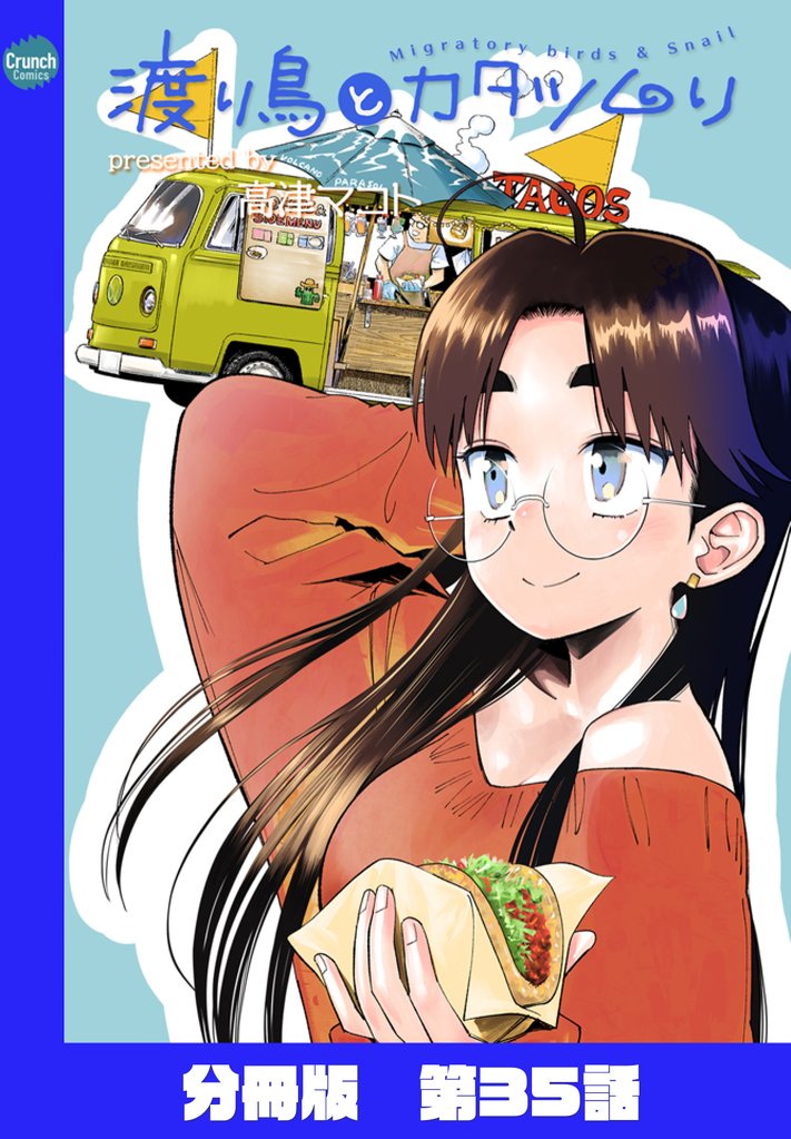 渡り鳥とカタツムリ 【分冊版】第35話