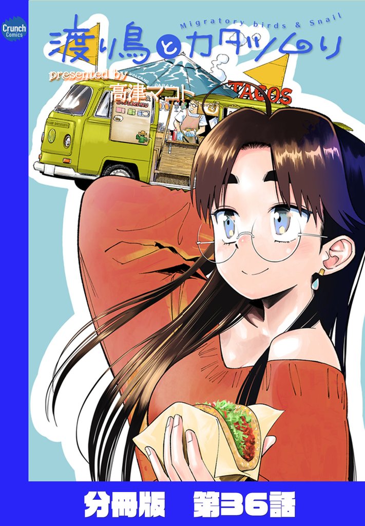 渡り鳥とカタツムリ 【分冊版】第36話
