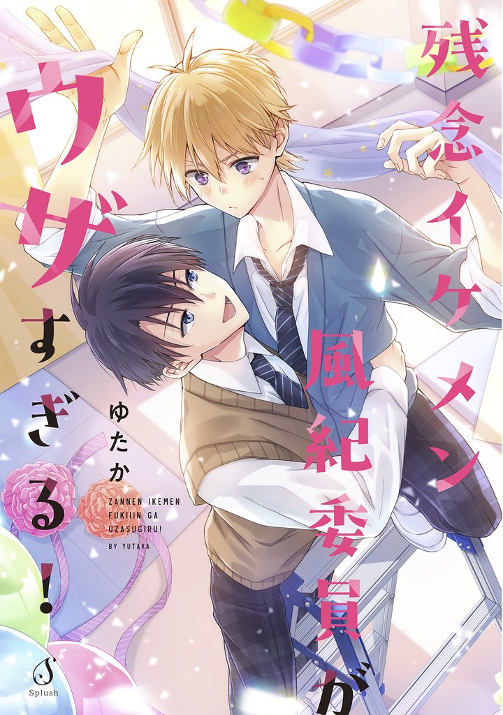 残念イケメン風紀委員がウザすぎる！【電子書籍特装版】