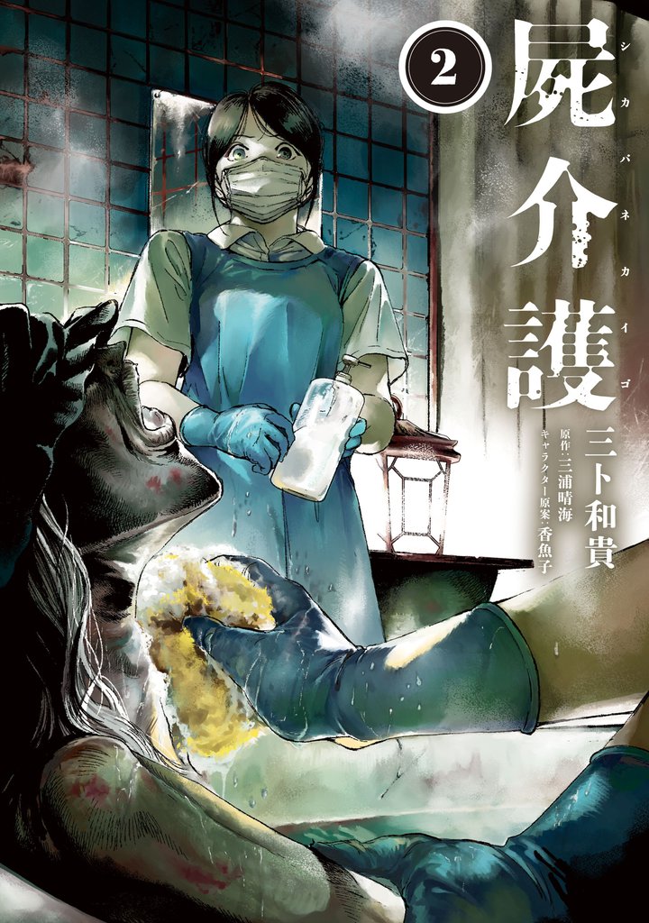 屍介護 2 冊セット 最新刊まで
