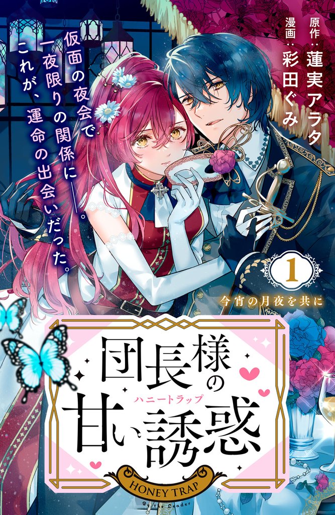 団長様の甘い誘惑　分冊版（１）