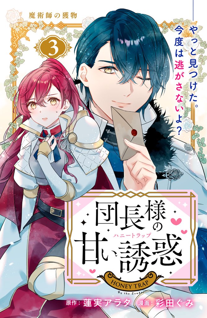 団長様の甘い誘惑　分冊版（３）