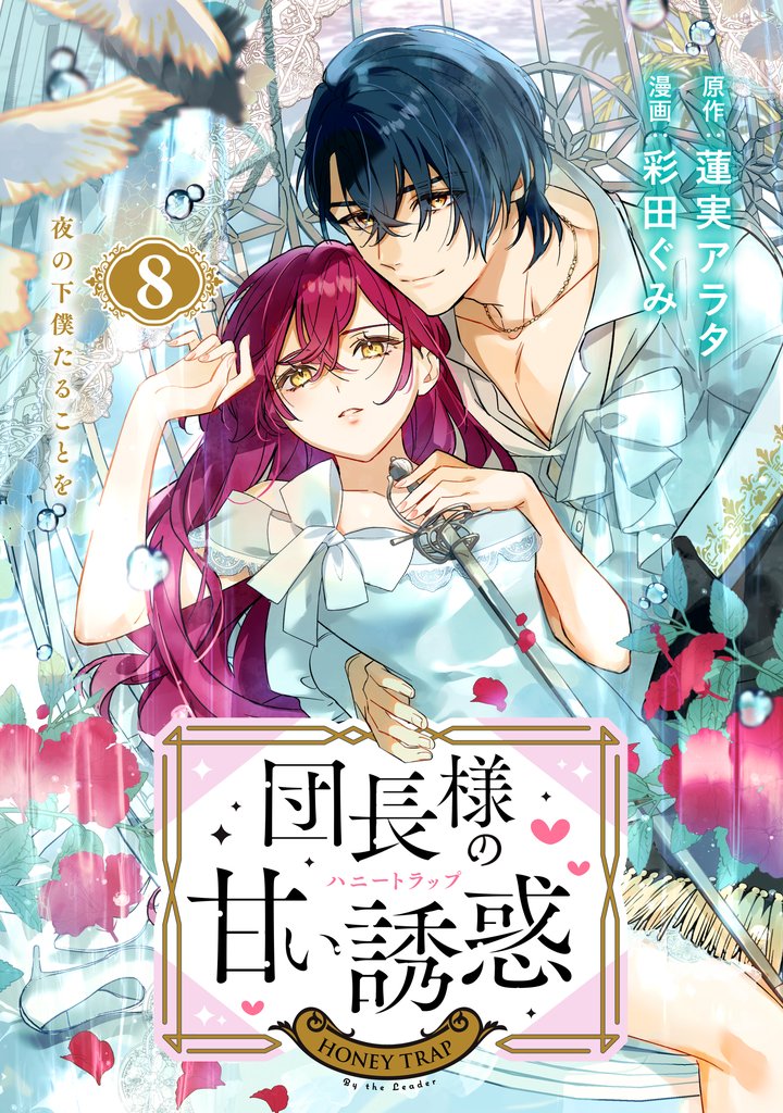 団長様の甘い誘惑　分冊版（８）