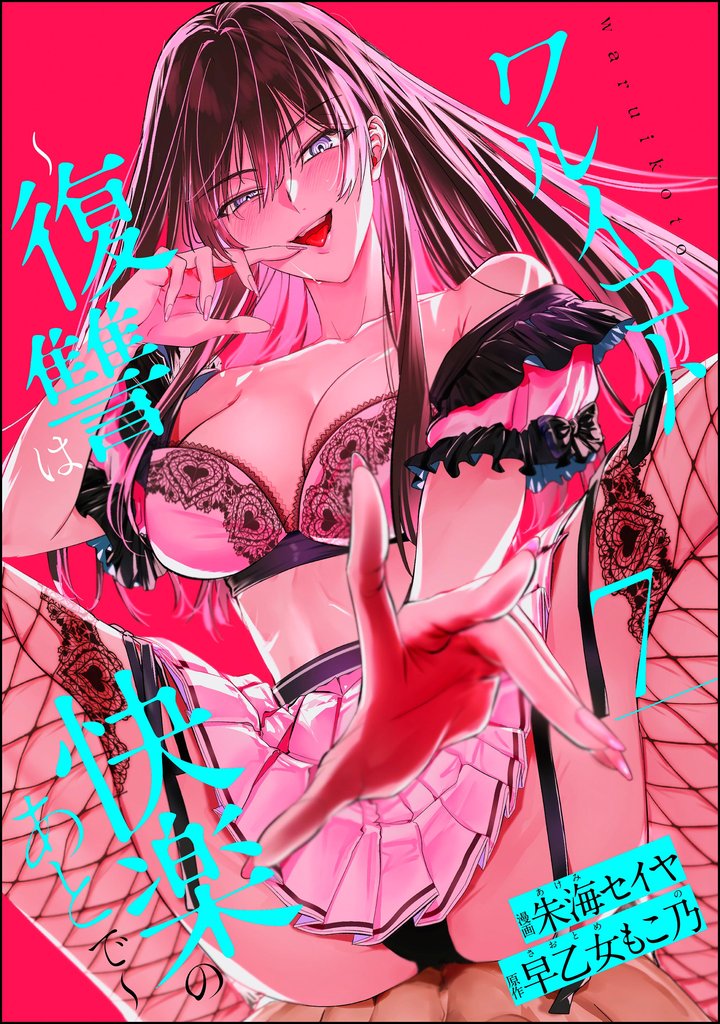 ワルイコト ～復讐は快楽のあとで～（分冊版）　【第7話】