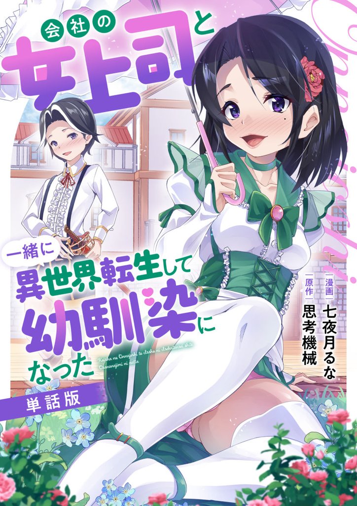 【単話版】会社の女上司と一緒に異世界転生して幼馴染になった（フルカラー） 7 冊セット 最新刊まで